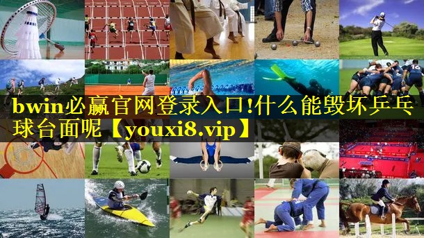 什么能毁坏乒乓球台面呢