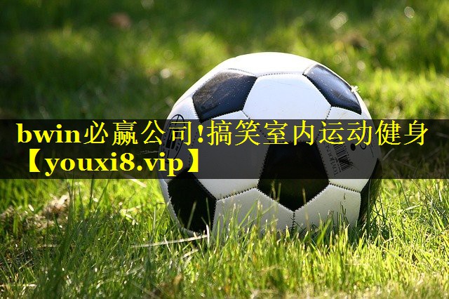 搞笑室内运动健身