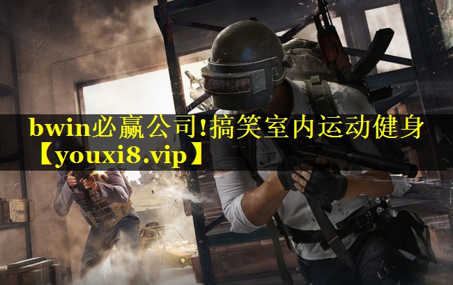 搞笑室内运动健身