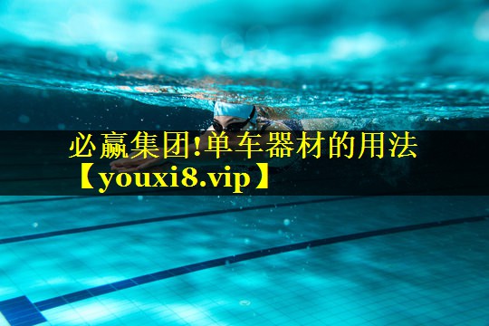 单车器材的用法