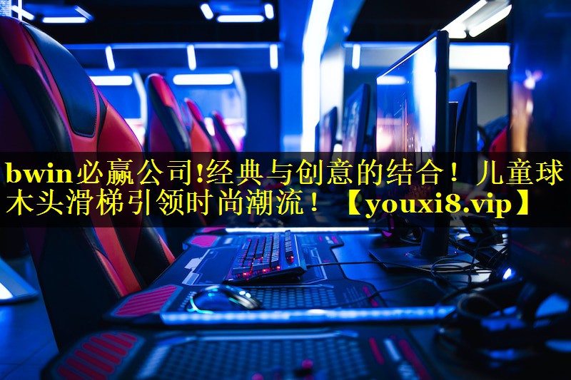 经典与创意的结合！儿童球木头滑梯引领时尚潮流！