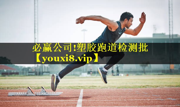 塑胶跑道检测批