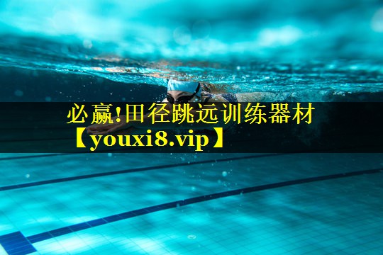 田径跳远训练器材