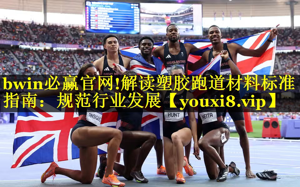 解读塑胶跑道材料标准指南：规范行业发展