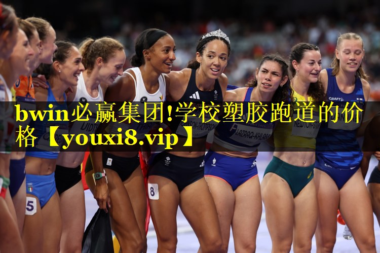 学校塑胶跑道的价格