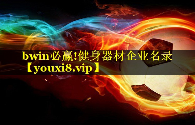 健身器材企业名录