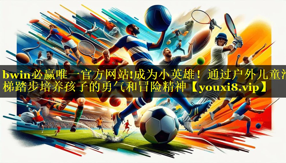 成为小英雄！通过户外儿童滑梯踏步培养孩子的勇气和冒险精神