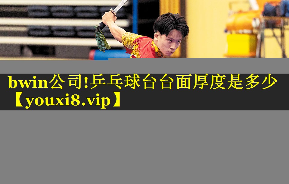 乒乓球台台面厚度是多少