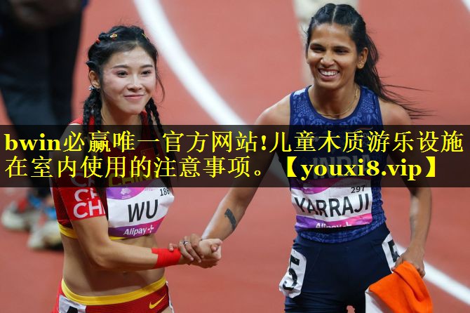 儿童木质游乐设施在室内使用的注意事项。