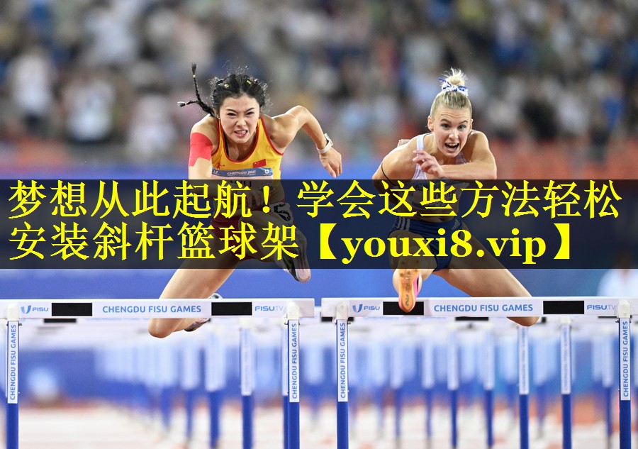 梦想从此起航！学会这些方法轻松安装斜杆篮球架
