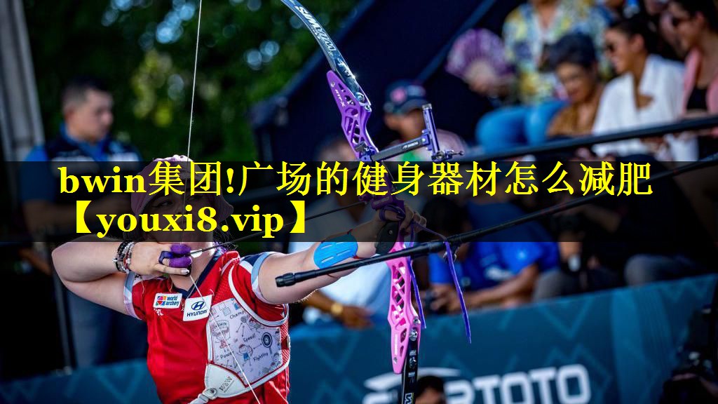 广场的健身器材怎么减肥
