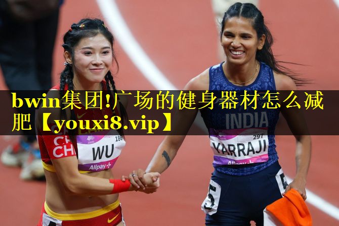 广场的健身器材怎么减肥