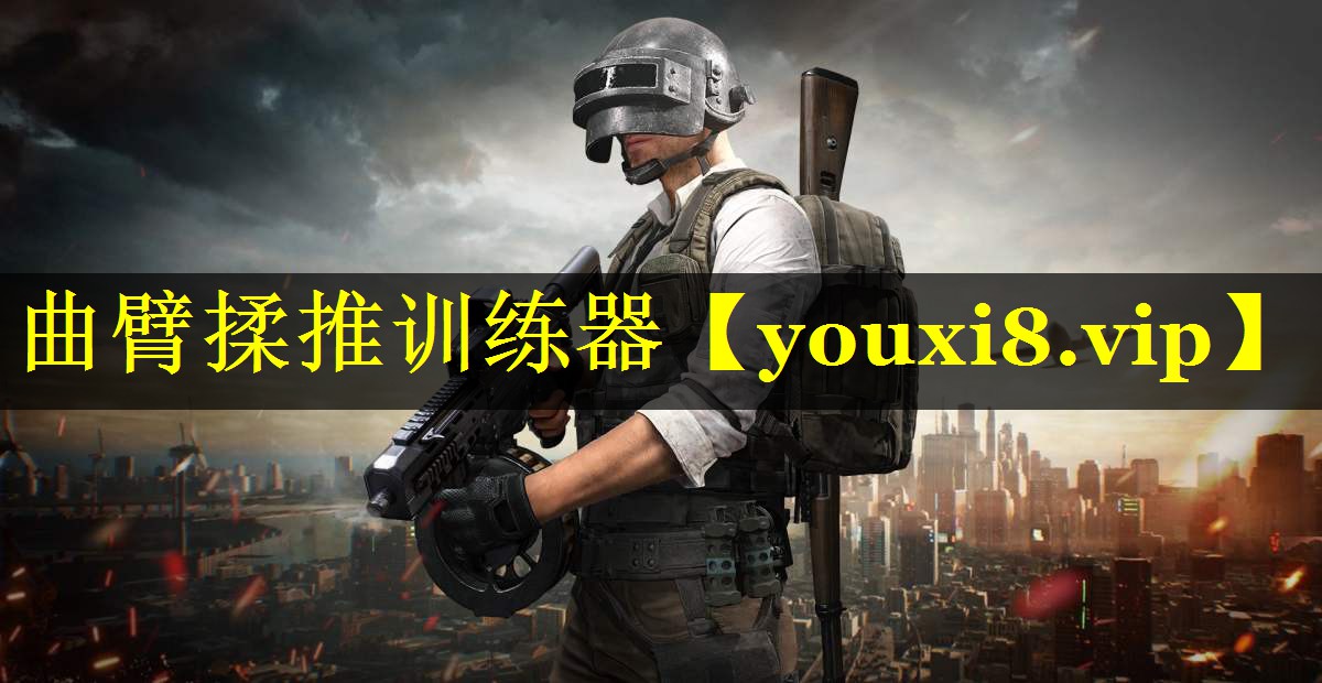 曲臂揉推训练器