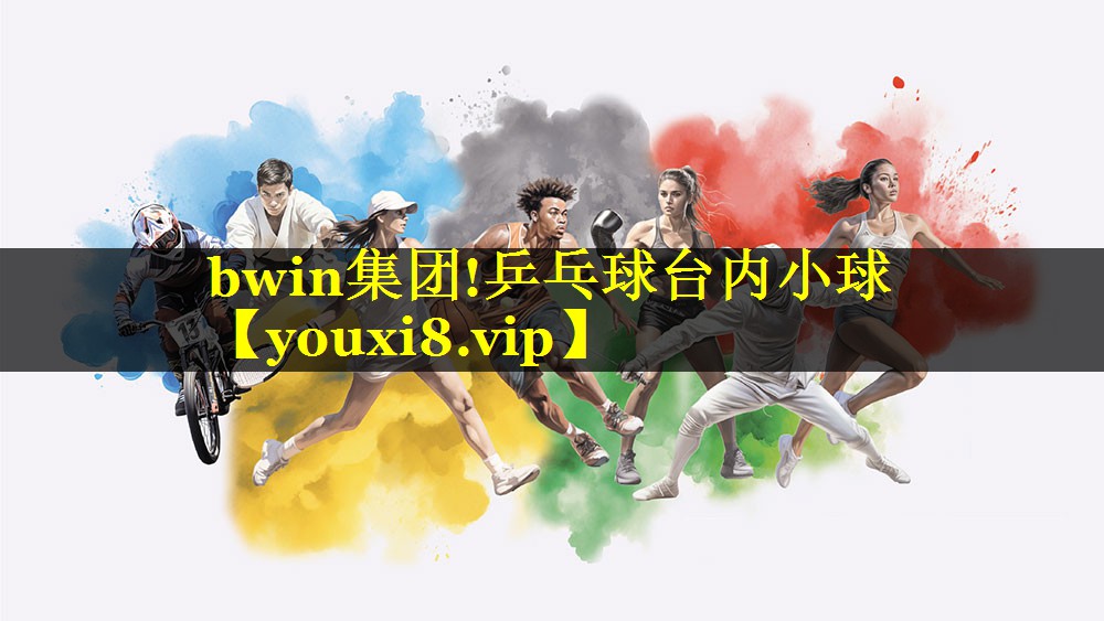 bwin集团!乒乓球台内小球