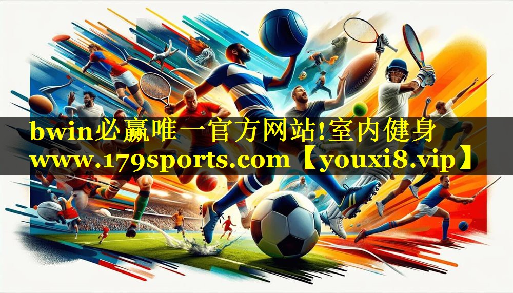 bwin必赢唯一官方网站!室内健身www.179sports.com