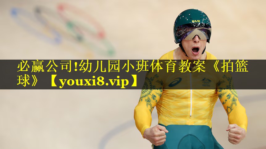 必赢公司!幼儿园小班体育教案《拍篮球》