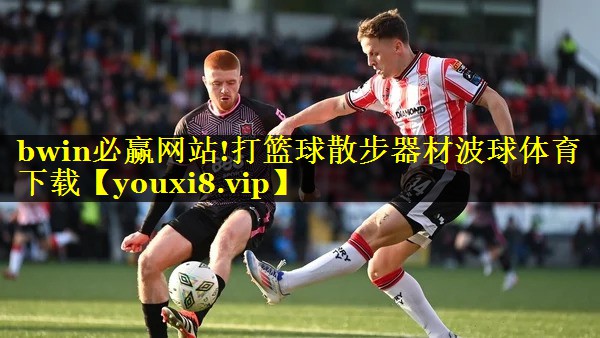 bwin必赢网站!打篮球散步器材波球体育下载