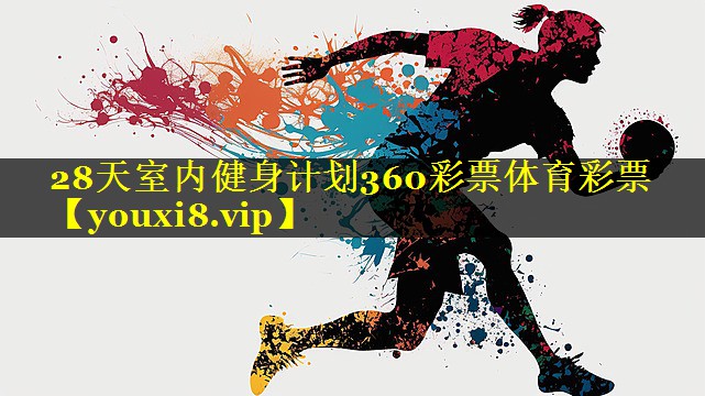 28天室内健身计划360彩票体育彩票