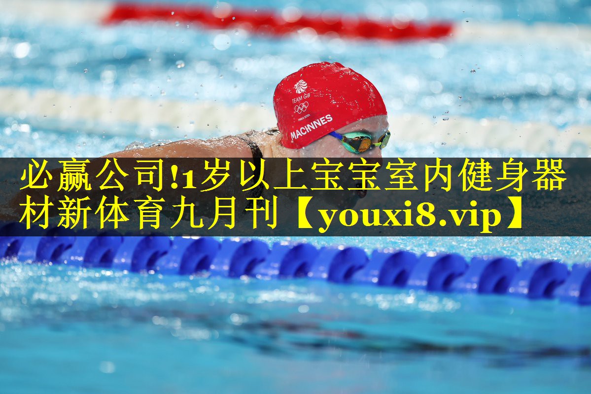 必赢公司!1岁以上宝宝室内健身器材新体育九月刊