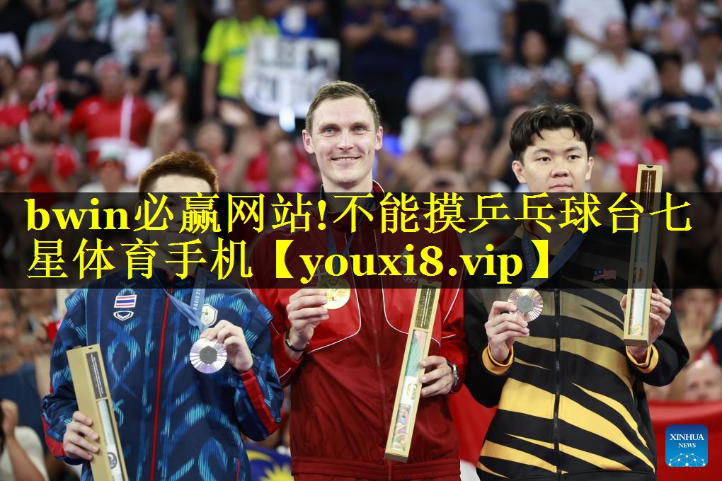 bwin必赢网站!不能摸乒乓球台七星体育手机