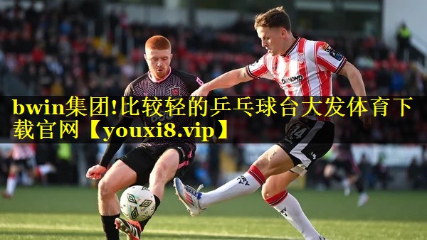 bwin集团!比较轻的乒乓球台大发体育下载官网