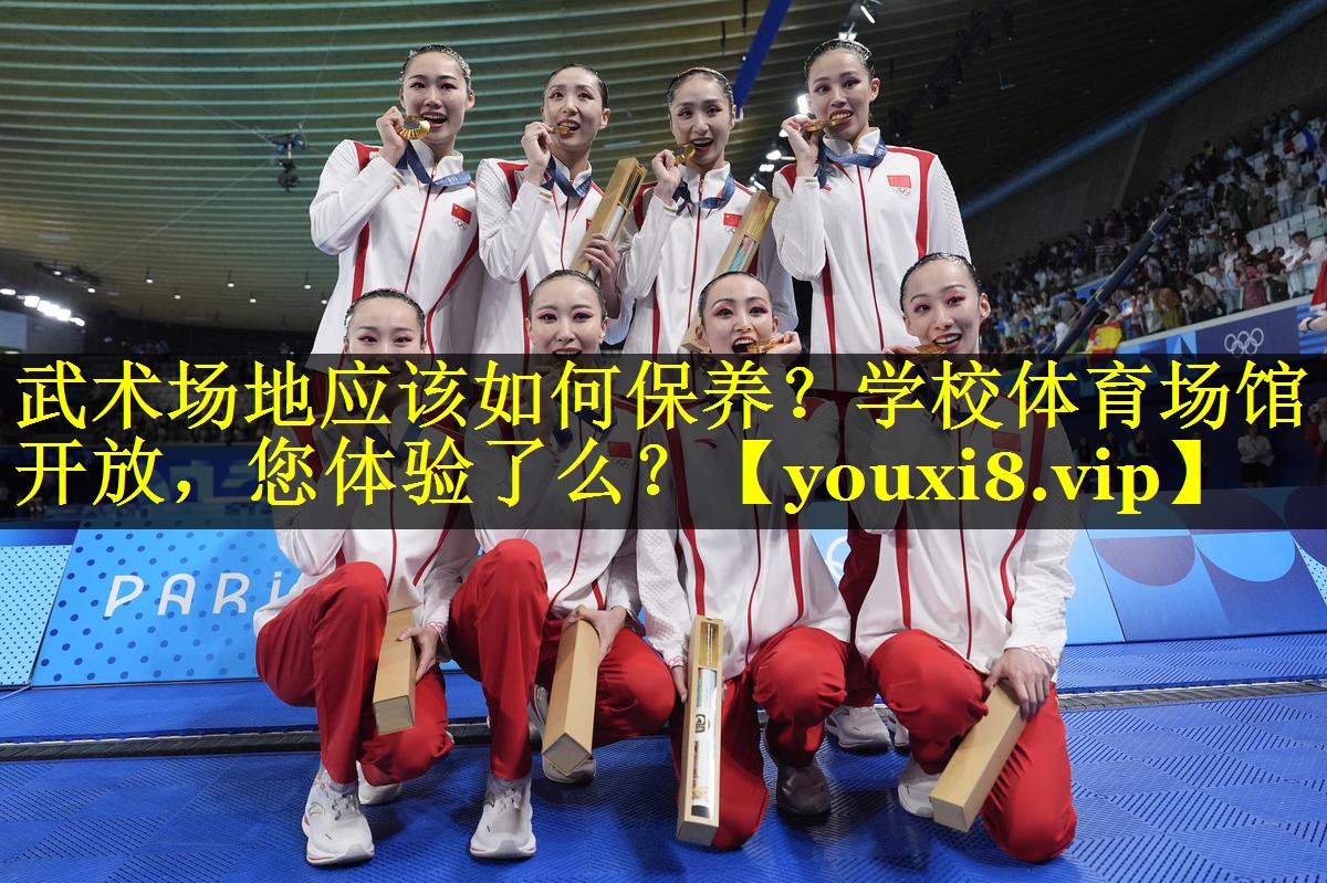 武术场地应该如何保养？学校体育场馆开放，您体验了么？
