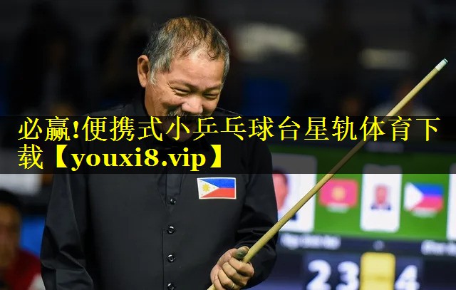 必赢!便携式小乒乓球台星轨体育下载