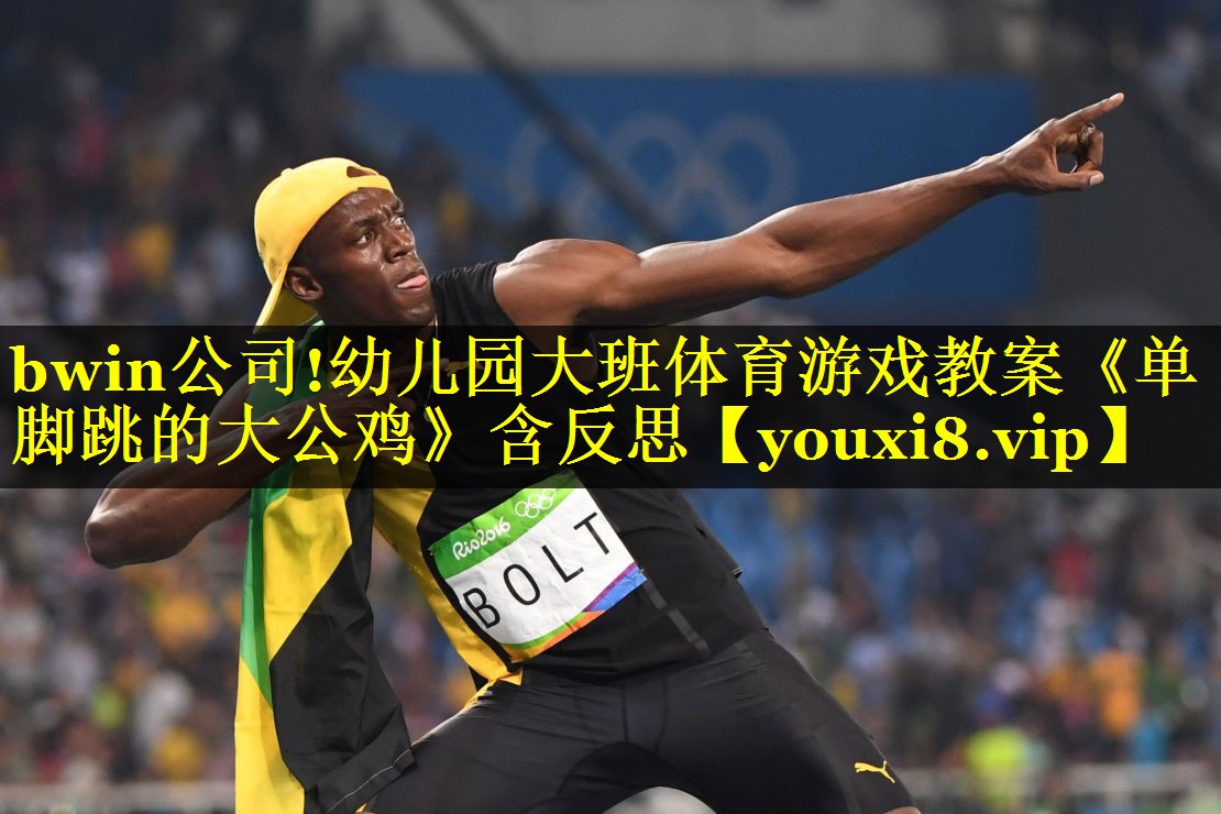 bwin公司!幼儿园大班体育游戏教案《单脚跳的大公鸡》含反思