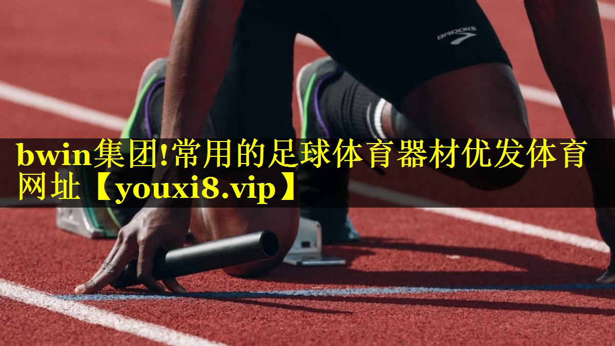 bwin集团!常用的足球体育器材优发体育网址