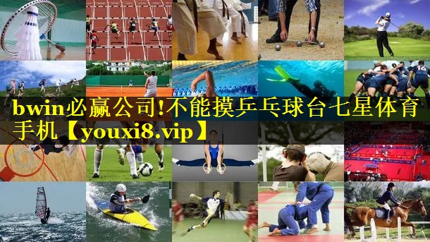 bwin必赢公司!不能摸乒乓球台七星体育手机