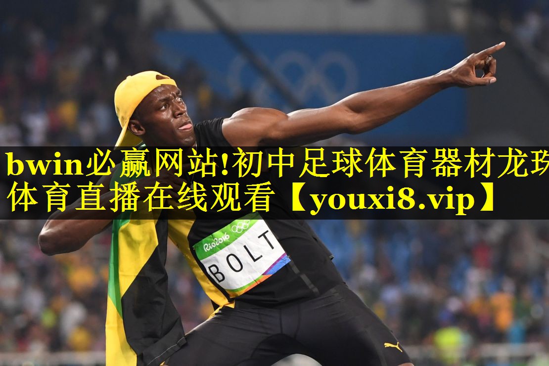 bwin必赢网站!初中足球体育器材龙珠体育直播在线观看