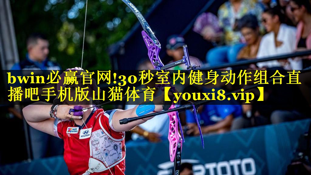 bwin必赢官网!30秒室内健身动作组合直播吧手机版山猫体育