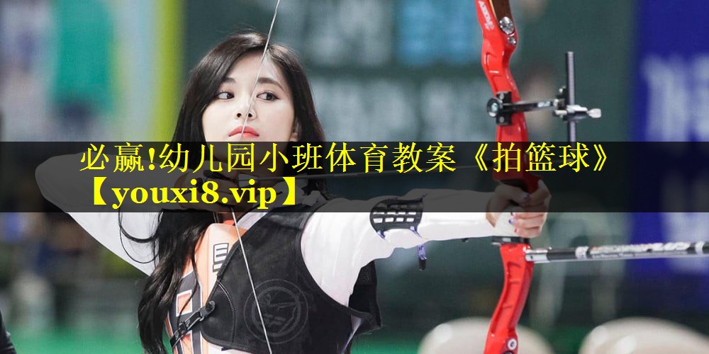 必赢!幼儿园小班体育教案《拍篮球》