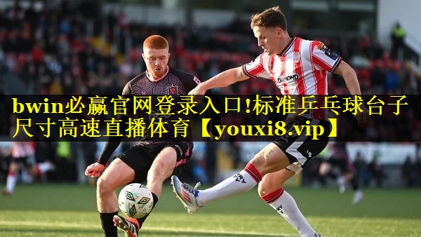 bwin必赢官网登录入口!标准乒乓球台子尺寸高速直播体育