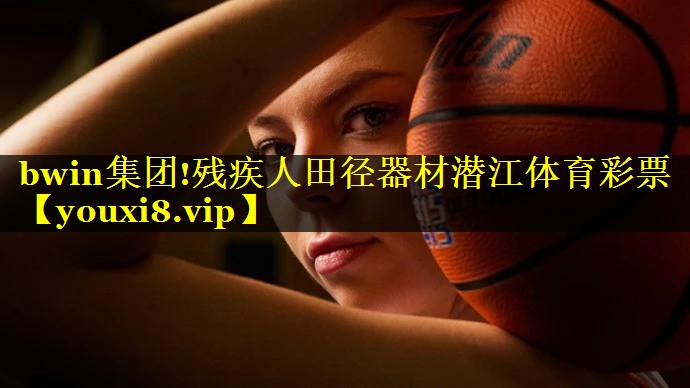 bwin集团!残疾人田径器材潜江体育彩票