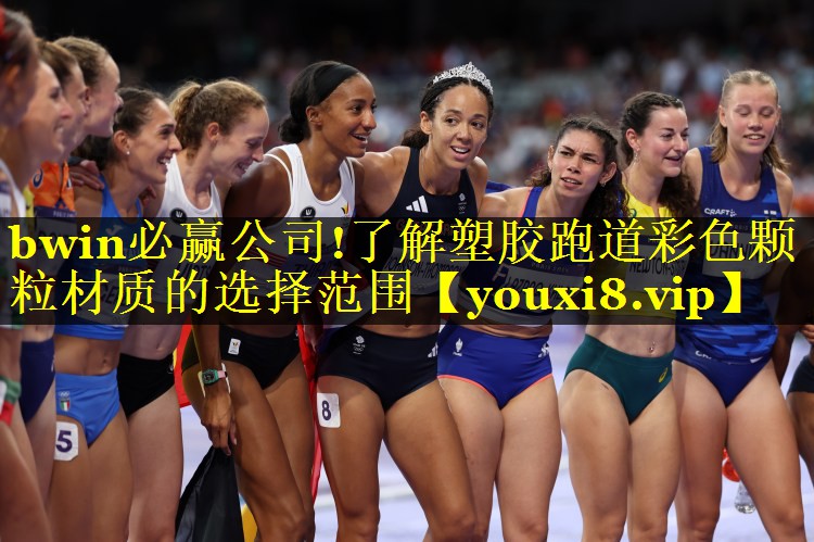 bwin必赢公司!了解塑胶跑道彩色颗粒材质的选择范围