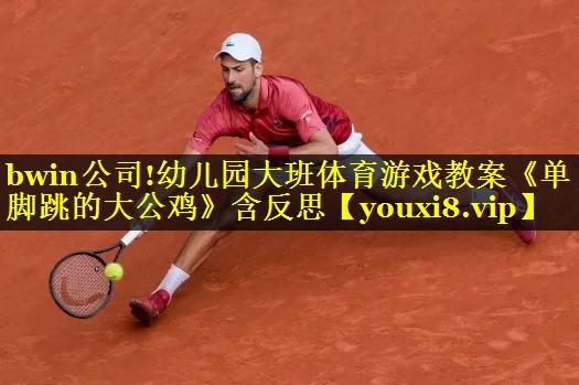 bwin公司!幼儿园大班体育游戏教案《单脚跳的大公鸡》含反思