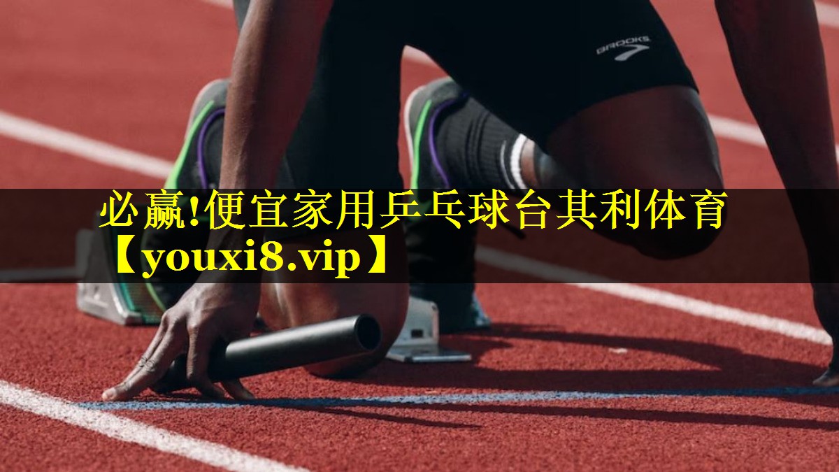 必赢!便宜家用乒乓球台其利体育