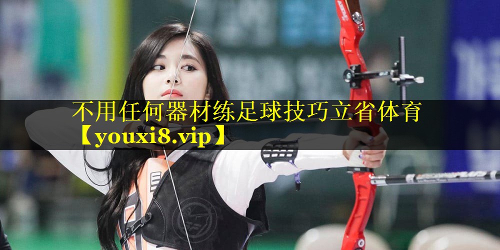 不用任何器材练足球技巧立省体育