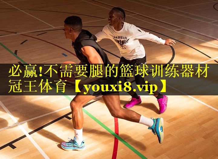 必赢!不需要腿的篮球训练器材冠王体育