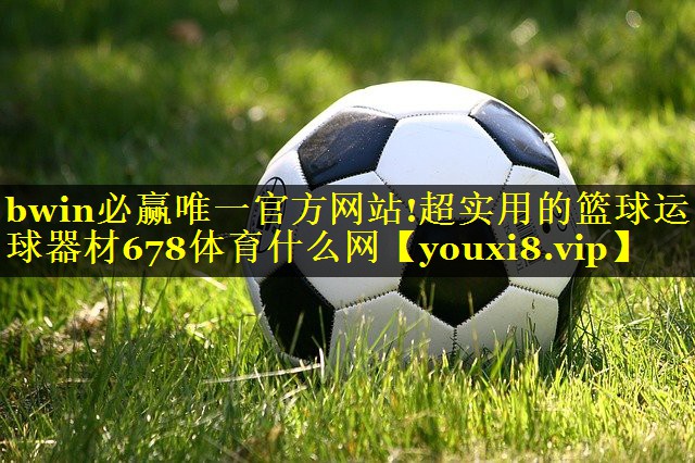bwin必赢唯一官方网站!超实用的篮球运球器材678体育什么网