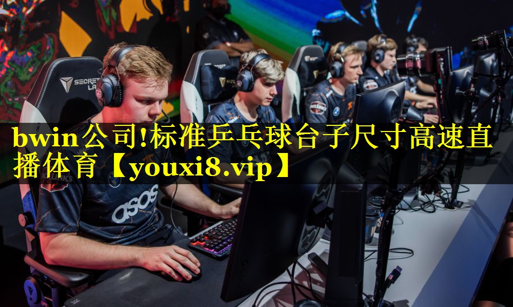 bwin公司!标准乒乓球台子尺寸高速直播体育