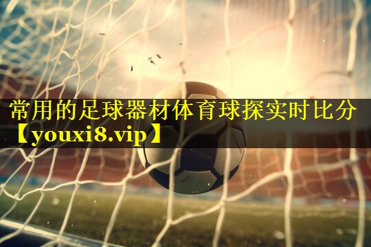 常用的足球器材体育球探实时比分