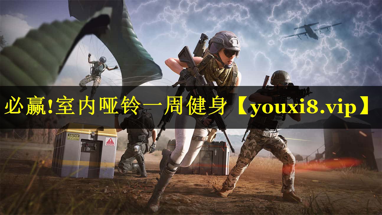 必赢!室内哑铃一周健身