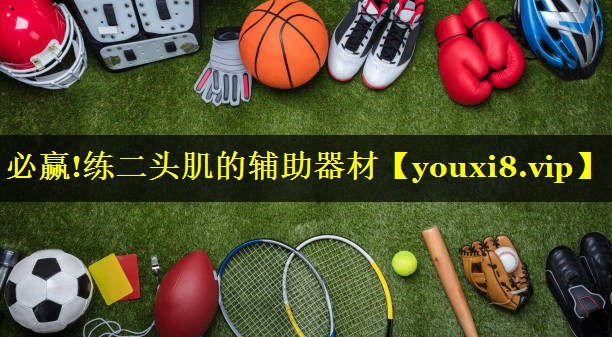 必赢!练二头肌的辅助器材