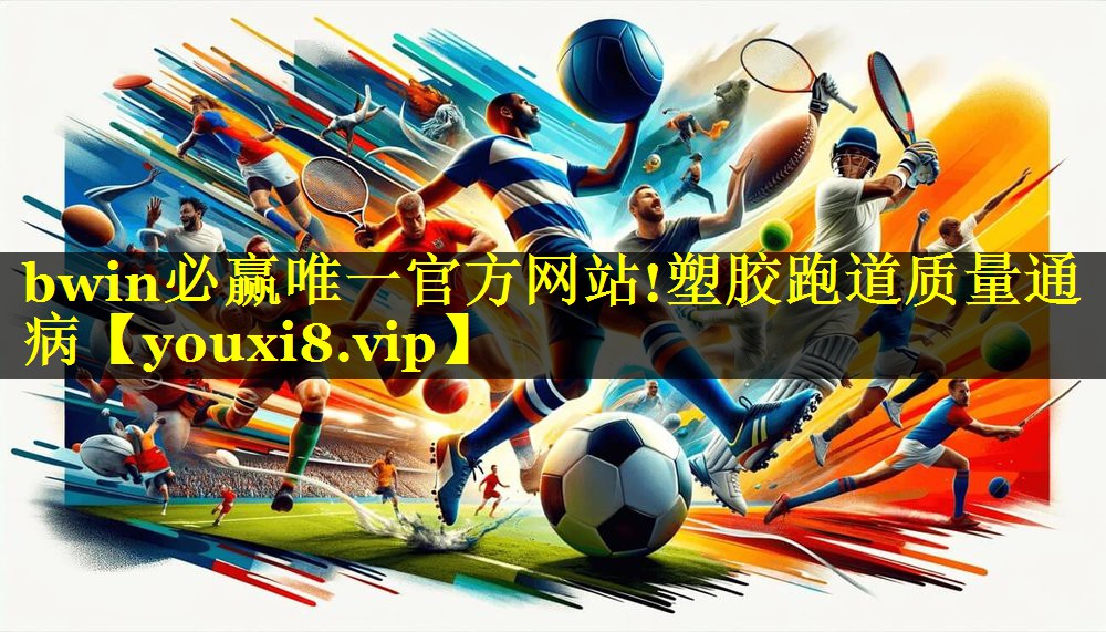 bwin必赢唯一官方网站!塑胶跑道质量通病