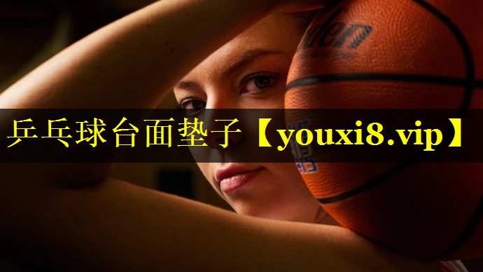 乒乓球台面垫子