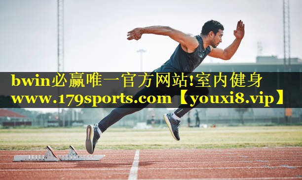 室内健身www.179sports.com