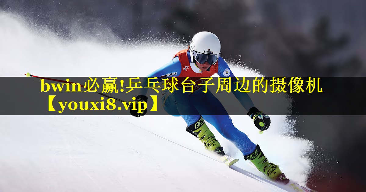 乒乓球台子周边的摄像机