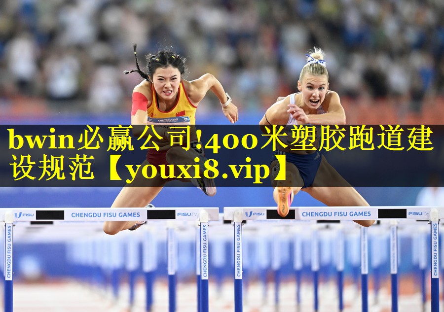 400米塑胶跑道建设规范